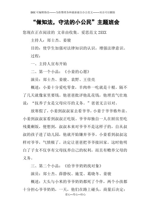 “做知法,守法的小公民”主题班会