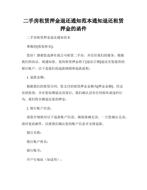 二手房租赁押金退还通知范本通知退还租赁押金的函件