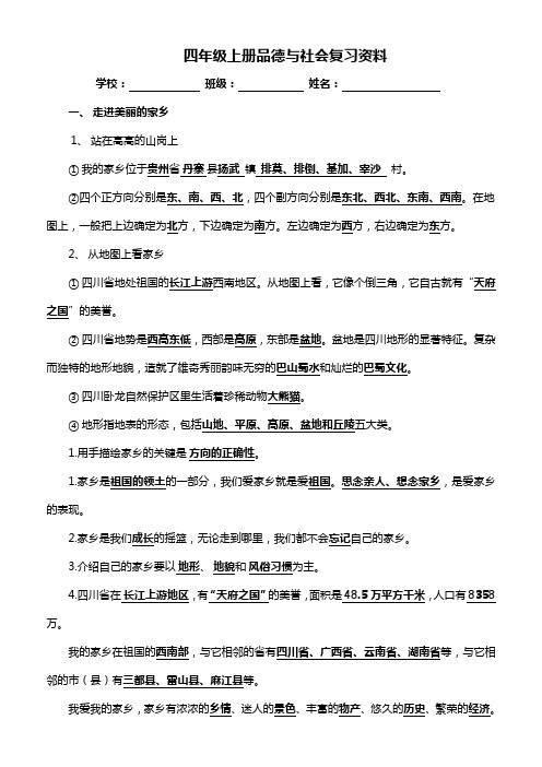 北师大版四年级上册品德与社会复习题资料大全