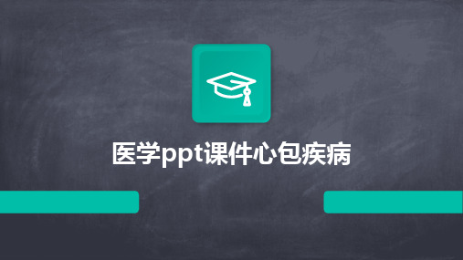 医学ppt课件心包疾病