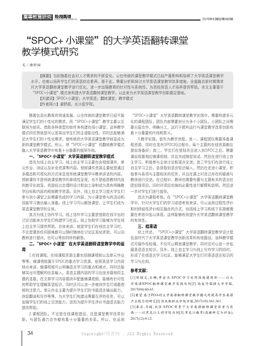 “SPOC+小课堂”的大学英语翻转课堂教学模式研究