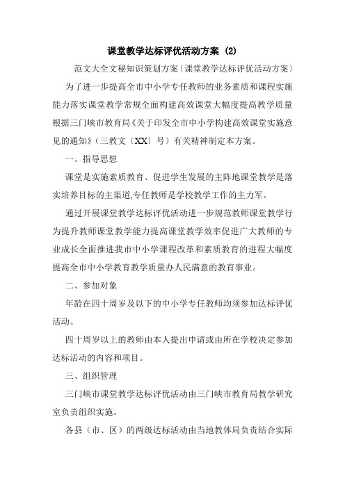 课堂教学达标评优活动方案 (2).doc