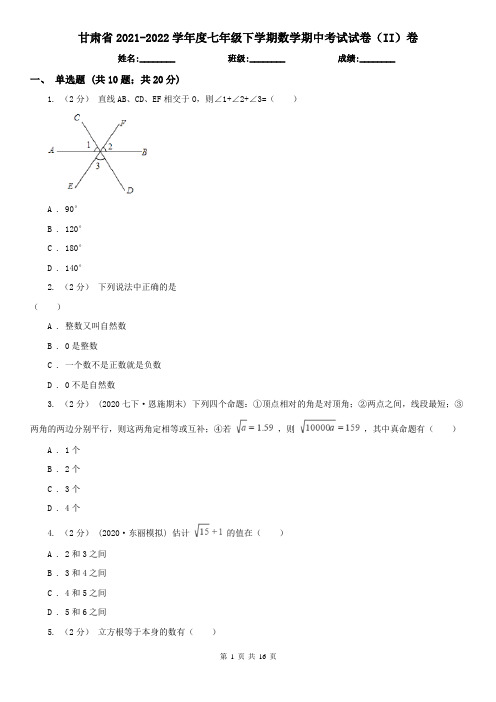 甘肃省2021-2022学年度七年级下学期数学期中考试试卷(II)卷