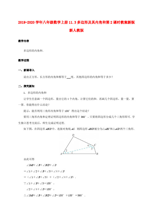 2019-2020学年八年级数学上册11.3多边形及其内角和第2课时教案新版新人教版 .doc