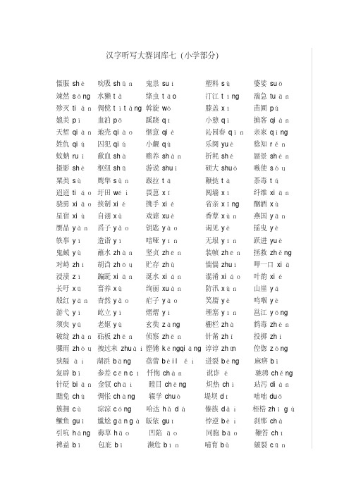 汉字听写大赛词库七(小学部分)