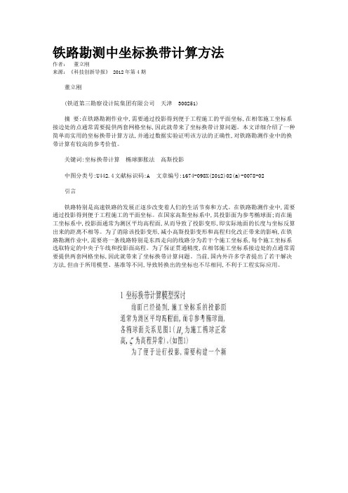 铁路勘测中坐标换带计算方法