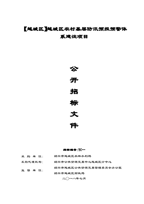 农村基层防汛预报预警体系建设项目需求公示招投标书范本