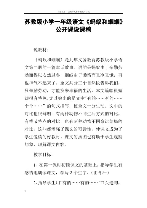 苏教版小学一年级语文蚂蚁和蝈蝈公开课说课稿