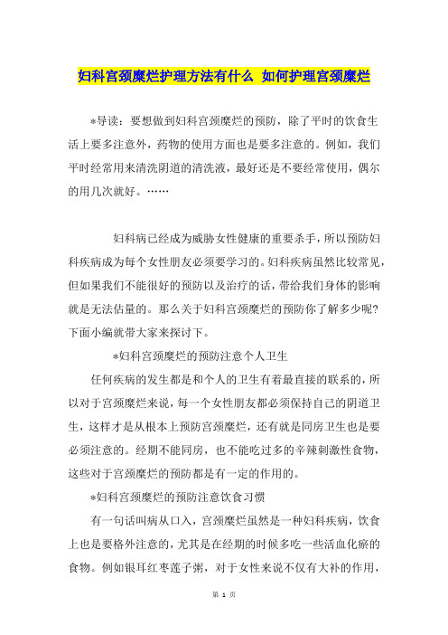 妇科宫颈糜烂护理方法有什么 如何护理宫颈糜烂