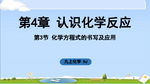 2024年新沪教版九年级上册化学课件 第4章 认识化学反应第3节 化学方程式的书写及应用