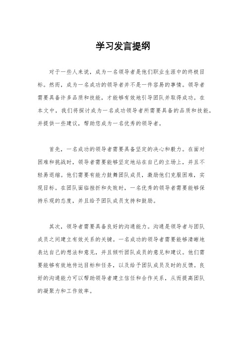 学习发言提纲