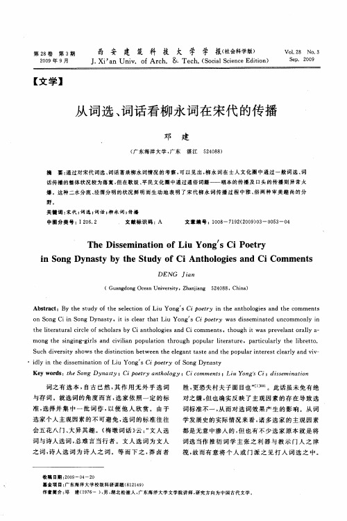 从词选、词话看柳永词在宋代的传播