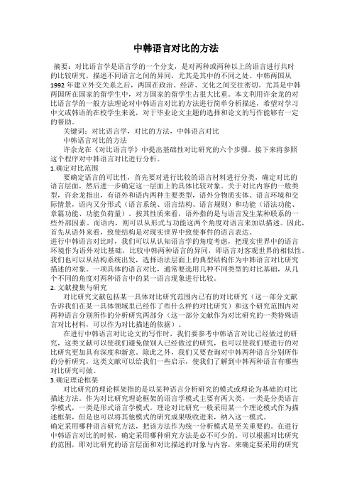 中韩语言对比的方法