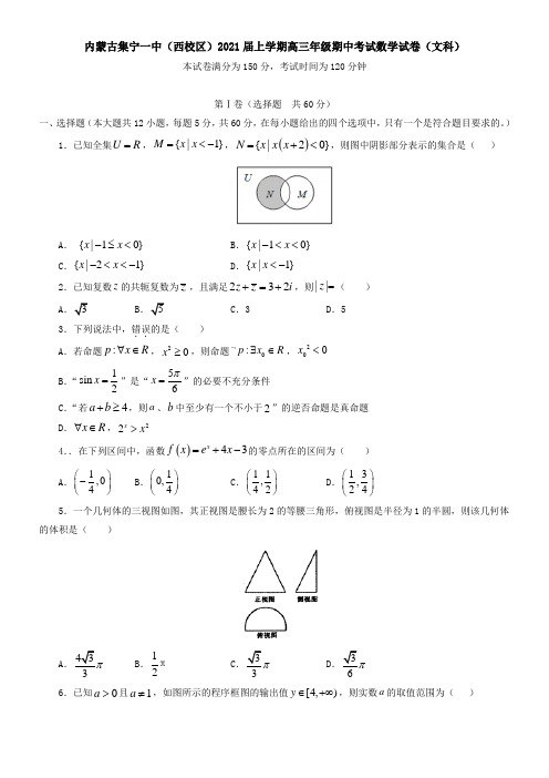 内蒙古集宁一中(西校区)2021届上学期高三年级期中考试数学试卷(文科)