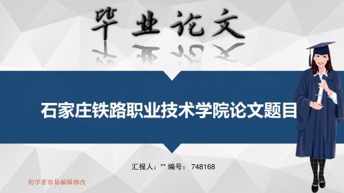 石家庄铁路职业技术学院毕业答辩会演示优秀模板