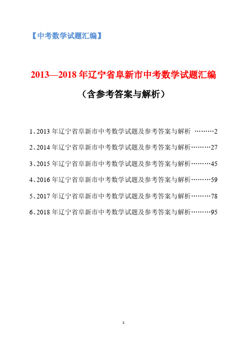 2013-2018年辽宁省阜新市中考数学试题汇编(含参考答案与解析)