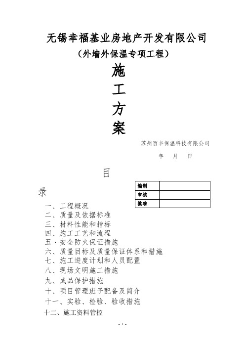 外墙岩棉条保温施工方案