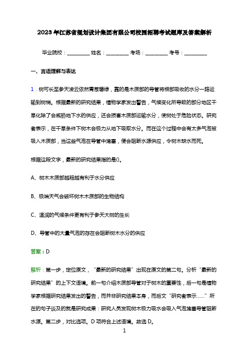 2023年江苏省规划设计集团有限公司校园招聘考试题库及答案解析