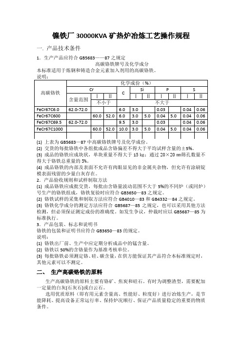 30000KVA矿热炉冶炼工艺操作规程