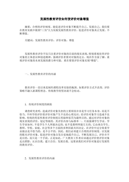 发展性教育评价如何使评价对象增值