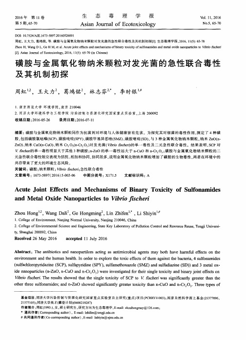 磺胺与金属氧化物纳米颗粒对发光菌的急性联合毒性及其机制初探