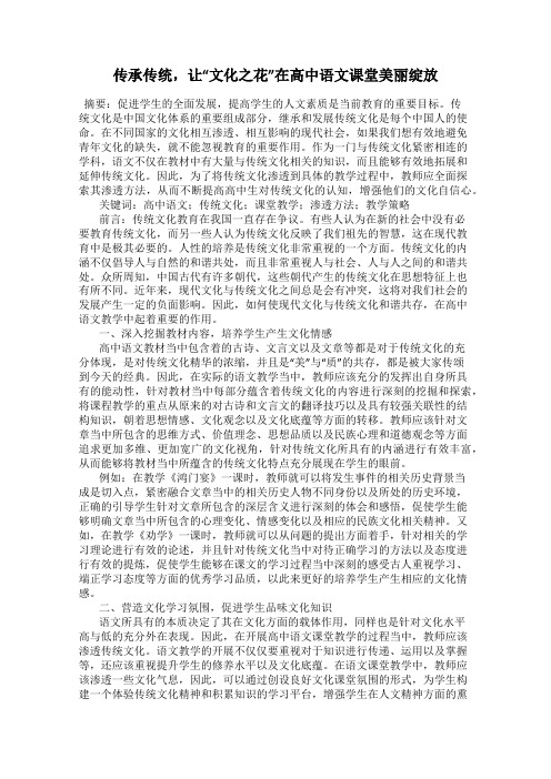 传承传统,让“文化之花”在高中语文课堂美丽绽放