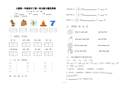 人教版一年级语文下册一单元练习题及答案