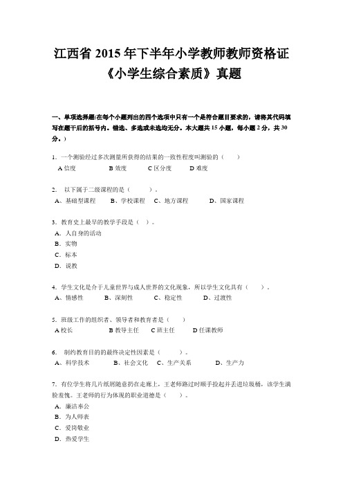 江西省2015年下半年小学教师教师资格证《小学生综合素质》真题