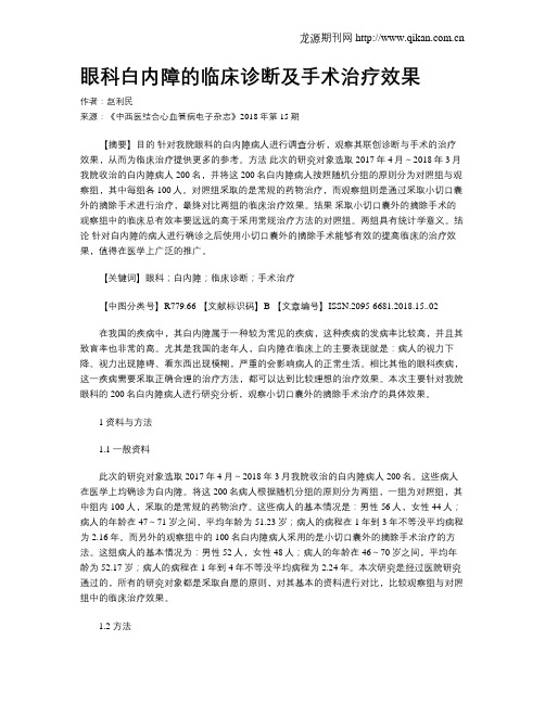 眼科白内障的临床诊断及手术治疗效果