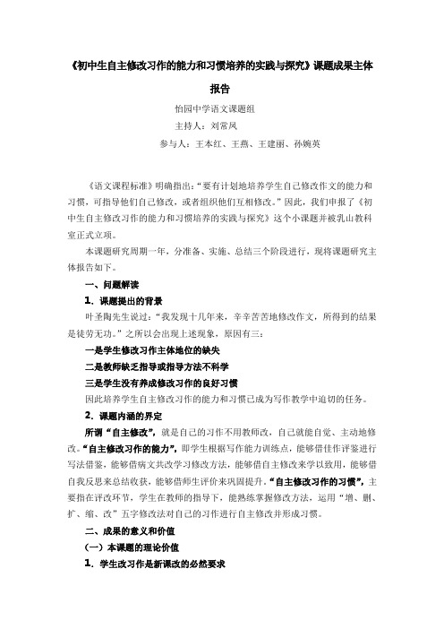 《初中生自主修改习作的能力和习惯培养的实践与探究》课题成果主体报告