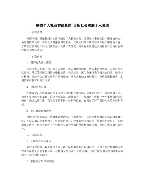 寒假个人社会实践总结_诊所社会实践个人总结