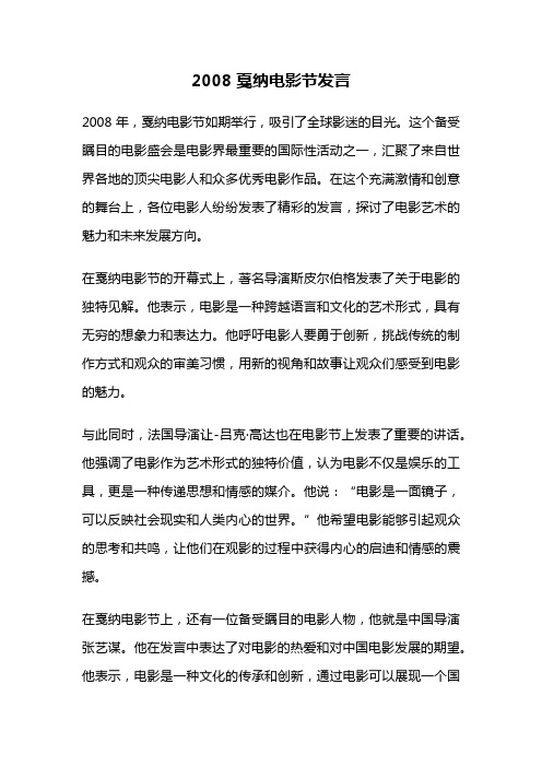 2008戛纳电影节发言