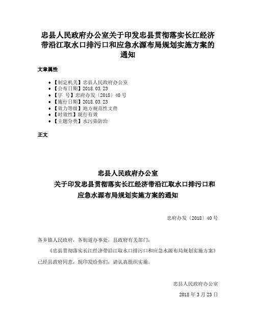 忠县人民政府办公室关于印发忠县贯彻落实长江经济带沿江取水口排污口和应急水源布局规划实施方案的通知