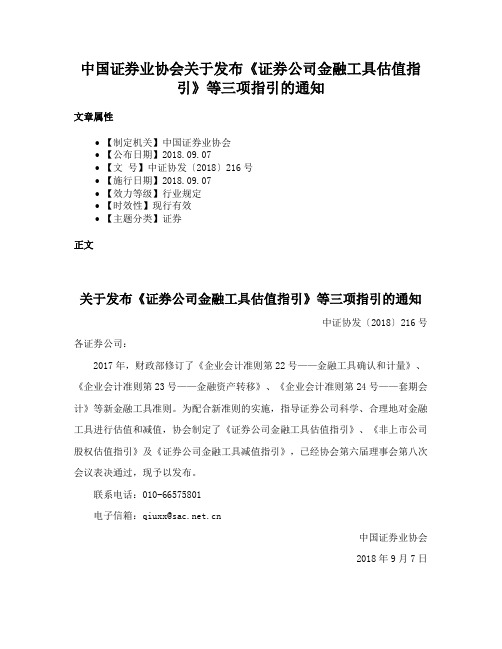 中国证券业协会关于发布《证券公司金融工具估值指引》等三项指引的通知