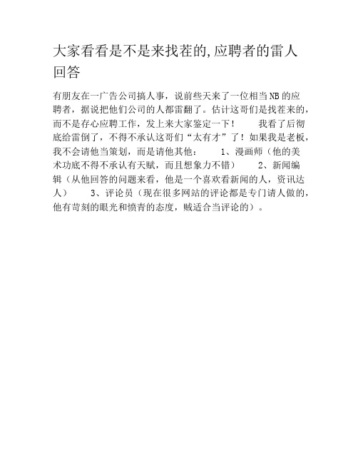 大家看看是不是来找茬的,应聘者的雷人回答笑话大全段子冷笑话