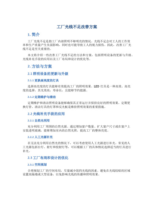 工厂光线不足改善方案