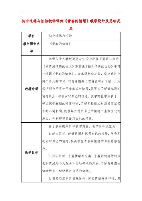 初中道德与法治教学课例《青春的情绪》教学设计及总结反思