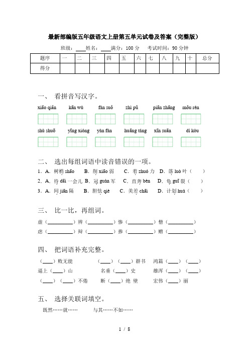 最新部编版五年级语文上册第五单元试卷及答案(完整版)