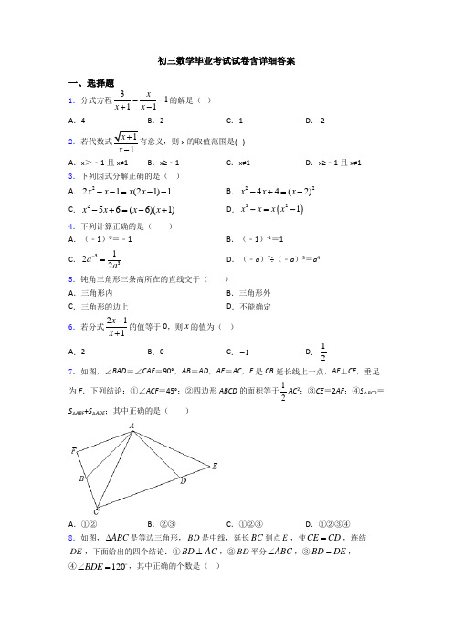 初三数学毕业考试试卷含详细答案