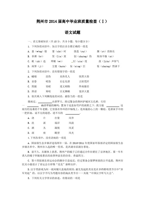 湖北省荆州市2014届高中毕业班质量检查(一)语文试题 Word版含答案