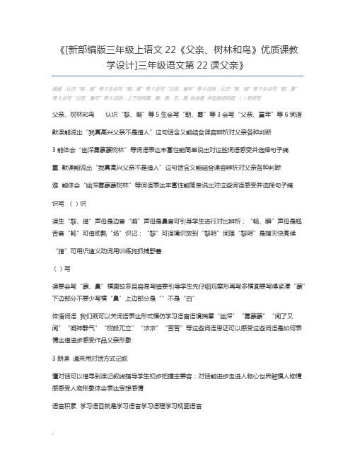 [新部编版三年级上语文22《父亲、树林和鸟》优质课教学设计]三年级语文第22课父亲