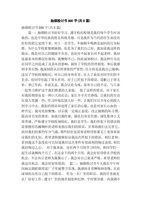 抽烟检讨书800字（共8篇）（精简版）