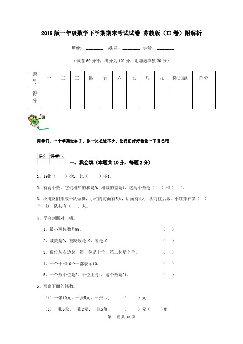 2018版一年级数学下学期期末考试试卷 苏教版(II卷)附解析