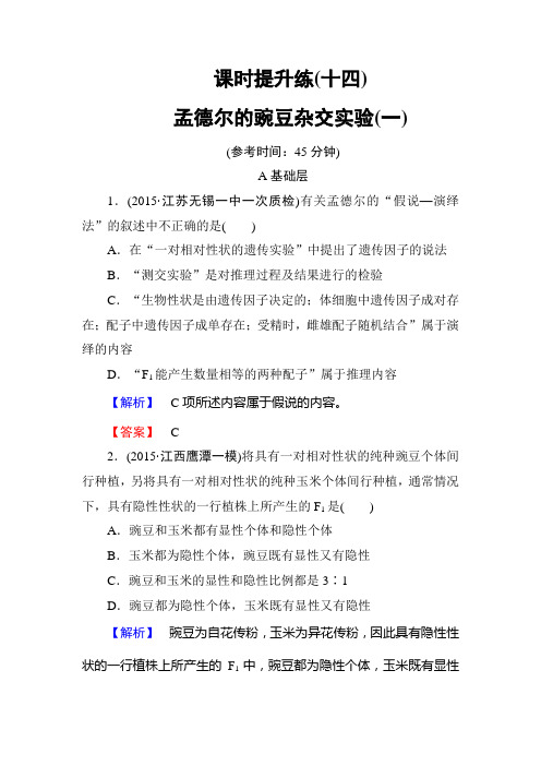 【高考总动员】2016届高三生物一轮复习:课时提升练14