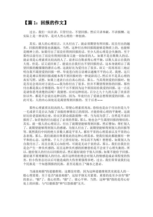 以回报为话题的作文