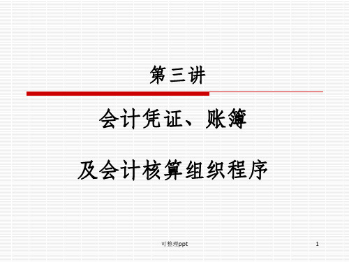 会计凭证、账簿及会计核算组织程序