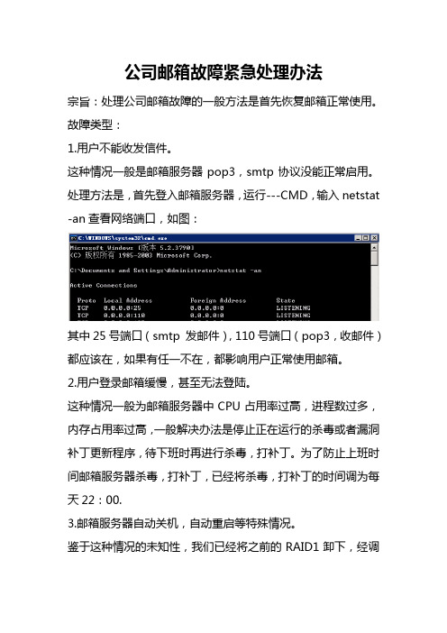 公司邮箱故障紧急处理办法