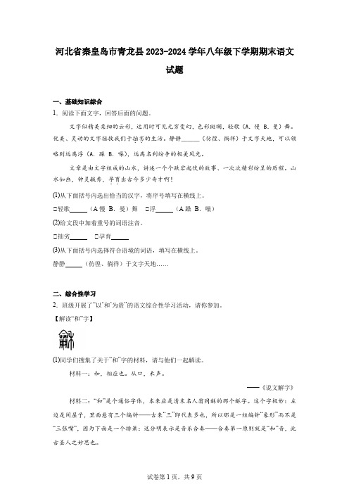 河北省秦皇岛市青龙县2023-2024学年八年级下学期期末语文试题