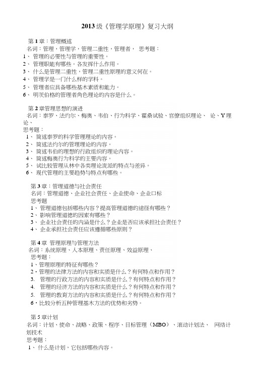 《管理学原理》复习纲要13级.docx