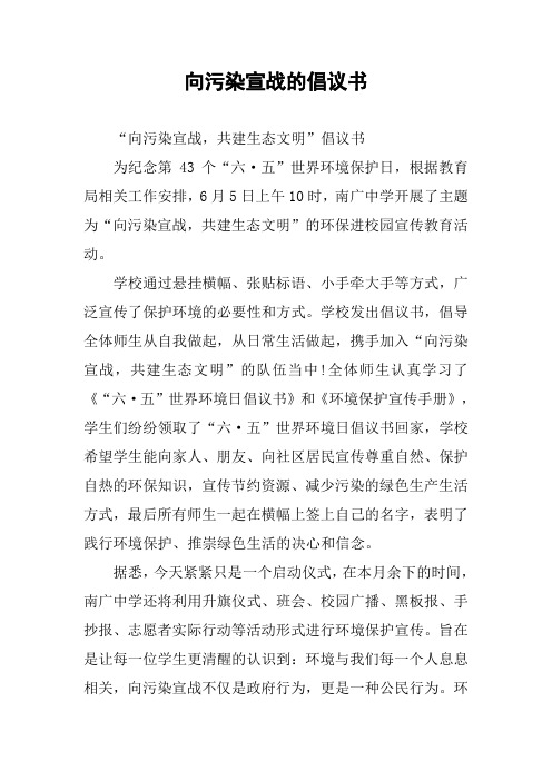 向污染宣战的倡议书